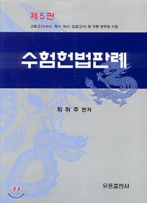 수험헌법판례