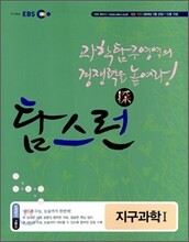 EBS 탐스런 지구과학 1 (2010년)