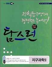 EBS 탐스런 지구과학 2 (2010년)