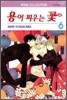 용이 피우는 꽃 6