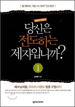 당신은 전도하는 제자입니까? 1 인도자지침서