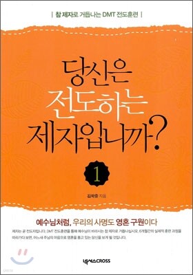 당신은 전도하는 제자입니까? 1