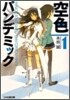 空色パンデミック(1)