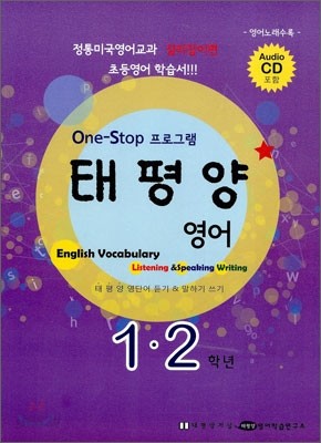 태평양 English Vocabulary Listening &amp; Speaking Writing Book 1&#183;2학년