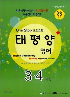 태평양 English Vocabulary Listening &amp; Speaking Writing Book 3&#183;4학년