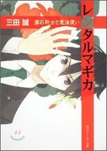 レンタルマギカ 銀の騎士と魔法使い