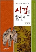 시경 한시와 도