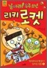날아라! 우주 소년 리키 로켓 1