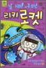 날아라! 우주 소년 리키 로켓 2