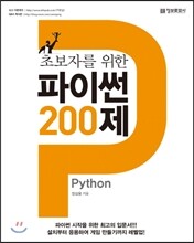 초보자를 위한 파이썬 200제