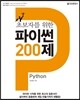 초보자를 위한 파이썬 200제