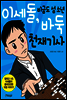 이세돌, 비금도 섬 소년 바둑 천재기사