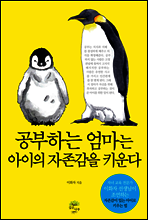 공부하는 엄마는 아이의 자존감을 키운다
