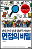 면접관이 절대 알려주지 않는 면접의 비밀