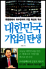 대한민국 기업의 탄생