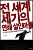 전 세계 세기의 연쇄 살인마들