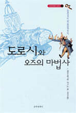 오즈의 마법사 4 도로시와 오즈의 마법사