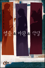 영웅 & 마왕 & 악당 4
