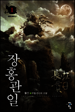 장홍관일 1