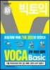 빅토익 VOCA Basic