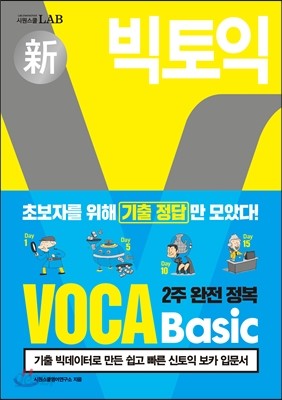 빅토익 VOCA Basic