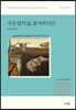 죽음 앞의 삶, 삶 속의 인간