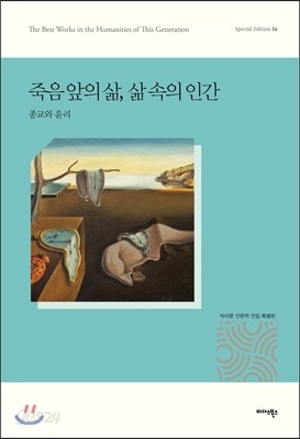 죽음 앞의 삶, 삶 속의 인간