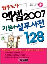 엑셀 2007 기본 + 실무사전 128