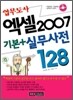 엑셀 2007 기본 + 실무사전 128