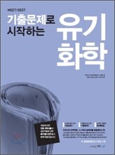MEET DEET 기출문제로 시작하는 유기화학