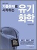 MEET DEET 기출문제로 시작하는 유기화학