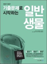 MEET DEET 기출문제로 시작하는 일반생물