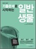 MEET DEET 기출문제로 시작하는 일반생물