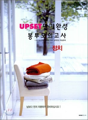 UPSET 업셋 단기완성 봉투모의고사 정치 (2010년)