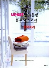 UPSET 업셋 단기완성 봉투모의고사 한국지리 (2010년)