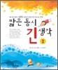 짧은 동시 긴 생각 1