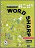 워드샵N WORD SHARP# 중3실력