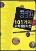 과학 선생님도 궁금한 101가지 과학 질문 사전