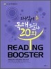 READING BOOSTER 리딩 부스터 외국어영역 독해 모의고사 20회 (2013년)