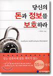 당신의 돈과 정보를 보호하라