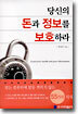 당신의 돈과 정보를 보호하라