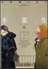卒業生 冬