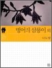 벙어리 삼룡이 외