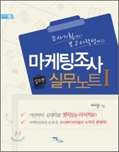 마케팅 조사 실무 노트 1
