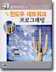 윈도우 네트워크 프로그래밍