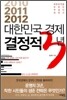 대한민국 경제 결정적 3년