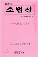 2010년판 소법전