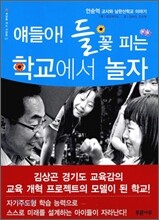얘들아! 들꽃 피는 학교에서 놀자