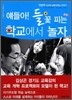 얘들아! 들꽃 피는 학교에서 놀자