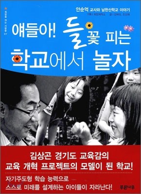 얘들아! 들꽃 피는 학교에서 놀자